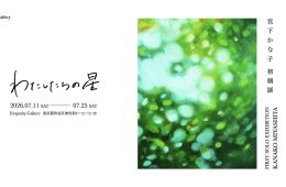 adf-web-magazine-miyashita-emphathy-gallery-1