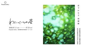 アーティスト・宮下かな子個展「わたしたちの星」がEmpathy Galleryで開催