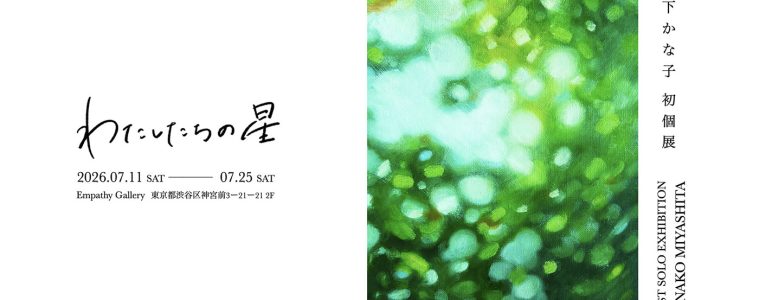 adf-web-magazine-miyashita-emphathy-gallery-1