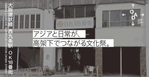 Cultural Exchange Event "Osaka Loop Line Nishi-Kujo Station OK18-ban-gai" to be Held