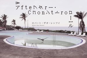シンガポール拠点のアーティスト、ロバート・ザオ・レンフイ個展「アフター・コントロール」が京都市立芸術大学ギャラリー@KCUAで開催