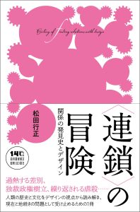 ブックデザイナー 松田行正の新著『〈連鎖〉の冒険 関係の発見史とデザイン』が河出書房新社より発売