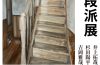 adf-web-magazine-stairs-minna-no-gallery