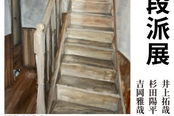 adf-web-magazine-stairs-minna-no-gallery