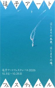 「逗子アートフェスティバル 2026」が開催決定