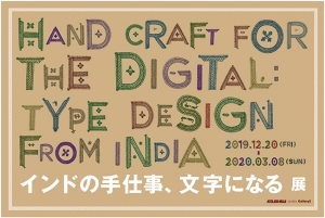 ATELIER MUJI GINZA｜Handcraft for the digital : Type design from India