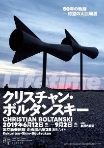 クリスチャン・ボルタンスキー「 Lifetime」展