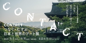 「CONTACT つなぐ・むすぶ・日本と世界のアート展」清水寺